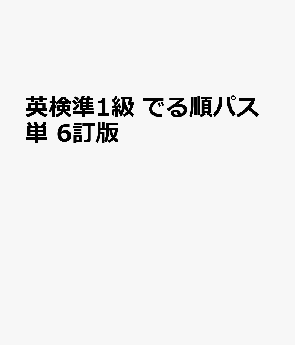 英検準1級 でる順パス単 6訂版