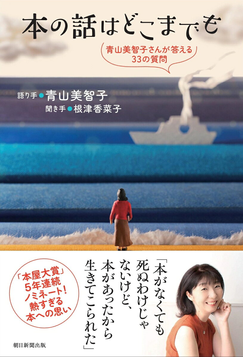 本の話はどこまでも　青山美智子さんが答える33の質問 [ 青山 美智子 ]
