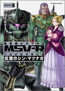 機動戦士ガンダムMSV-R　宇宙世紀英雄伝説　虹霓のシン・マツナガ　（5）