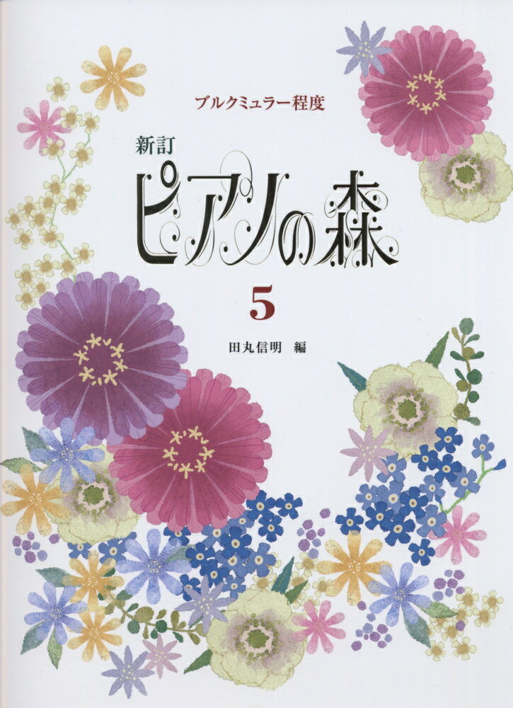 ピアノの森（5）新訂