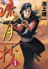 流月抄（1）新装版