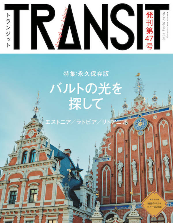 TRANSIT（トランジット）47号 バルトの光を探して