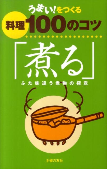 うまい！をつくる料理100のコツ「煮る」