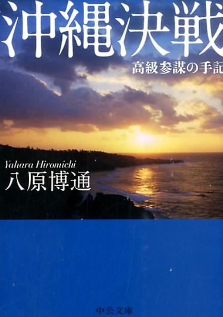 太平洋戦争時、日本で唯一地上戦が展開された沖縄戦の全貌。四十三年ぶりに復刊した本書は、十八万の米上陸部隊を迎え撃ち潰滅した第三十二軍司令部唯一の生き残りである著者が苛烈な戦いの経緯を描くとともに、現代日本人にも通じる陸軍の宿痾を鋭く指摘した「日本人論」でもある。