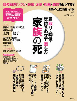 【謝恩価格本】婦人公論の本　vol.3　看取り・葬儀・気持ちの立て直し方「家族の死」