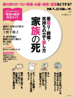 看取り・葬儀・気持ちの立て直し方「家族の死」