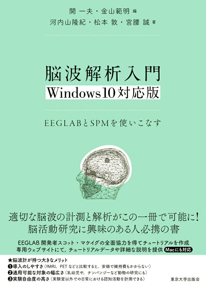 脳波解析入門 Windows10対応版 EEGLABとSPMを使いこなす 開 一夫