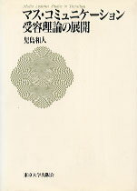 マス・コミュニケーション受容理論の展開