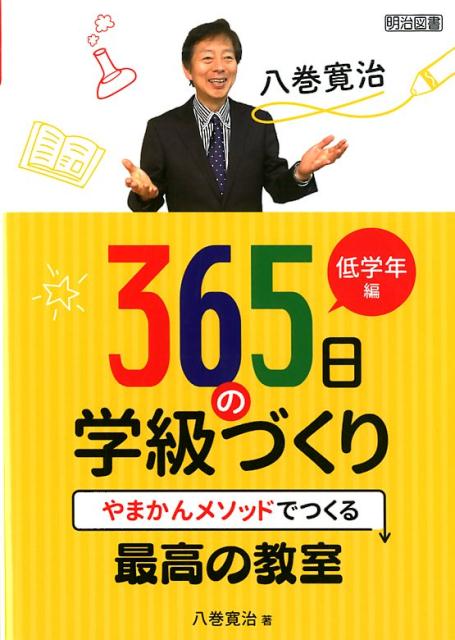 八巻寛治365日の学級づくり　低学年編