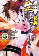 織田家の長男に生まれました 〜戦国時代に転生したけど、死にたくないので改革を起こします〜 5