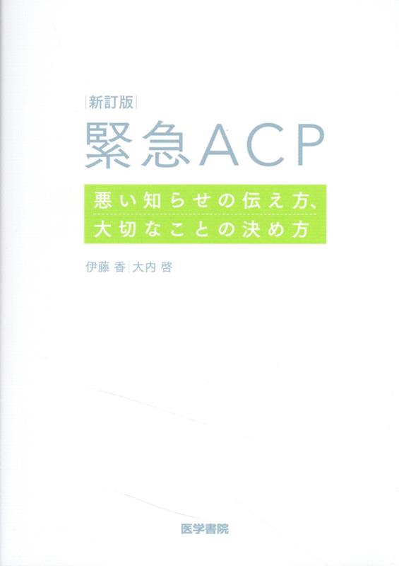 新訂版 緊急ACP
