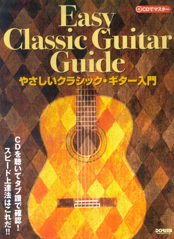 やさしいクラシック・ギター入門