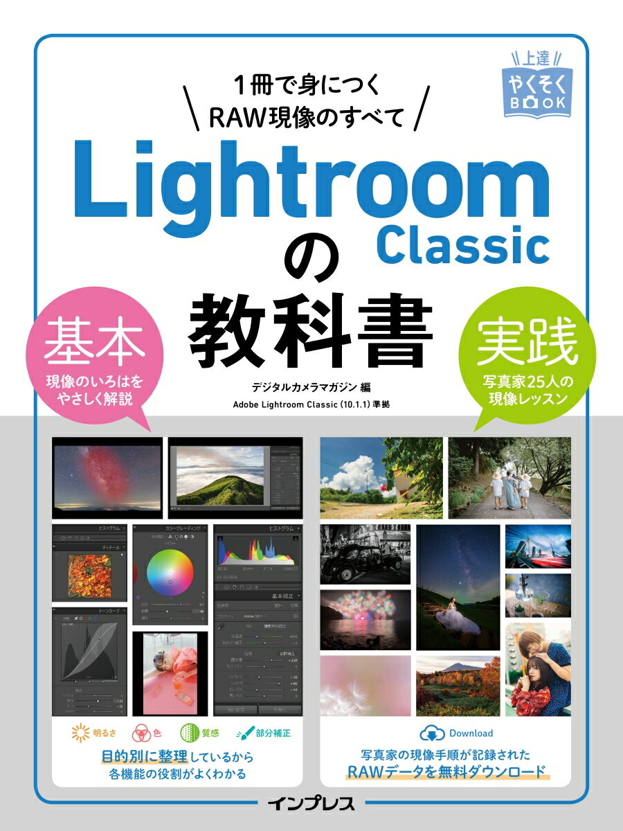 上達やくそくBOOK Lightroom Classicの教科書