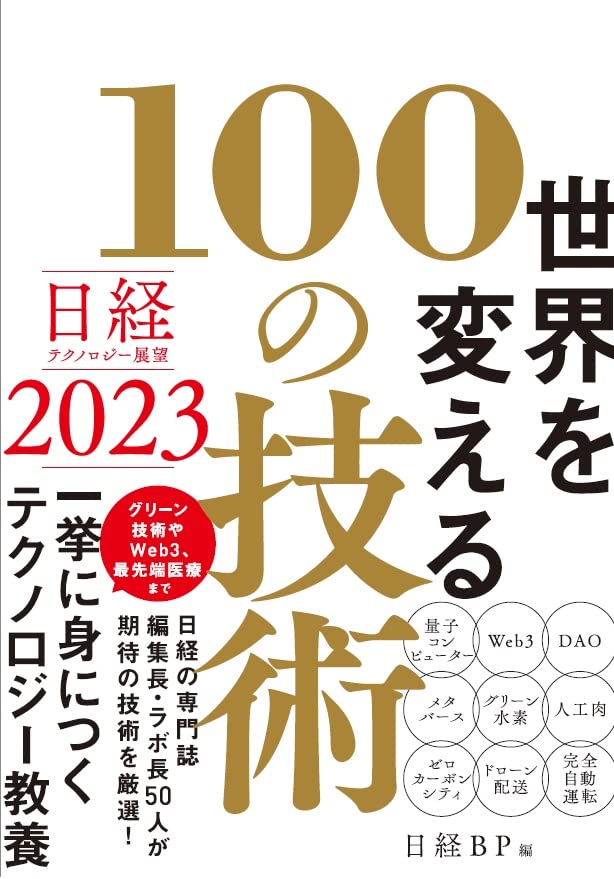 日経テクノロジー展望2023　世界を変える100の技術