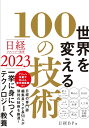 日経テクノロジー展望2023　世界を変える100の技術 