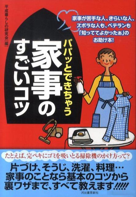 パパッとできちゃう家事のすごいコツ