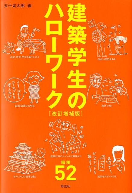 建築学生のハローワーク改訂増補版