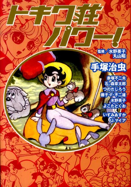 トキワ荘パワー！