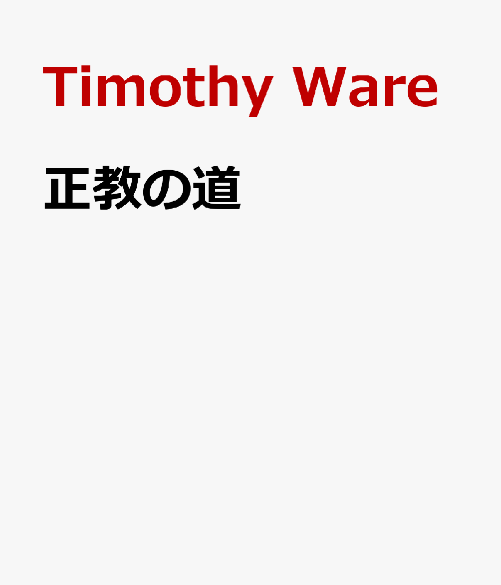 正教の道 キリスト教正統の信仰と生き方 Timothy Ware