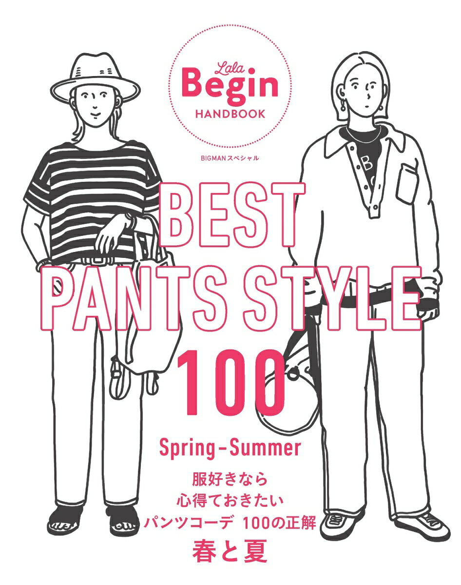 BEST　PANTS　STYLE　100　服好きなら心得ておきたいパンツコーデ　100の正解　春と夏 LaLa　Begin　HANDBOOK （BIGMANスペシャル） 