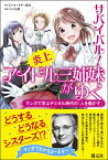 サバイバル！ 炎上アイドル三姉妹がゆく マンガで学ぶデジタル時代の「人を動かす」 [ D・カーネギー協会 ]