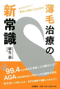 薄毛治療の新常識 あきらめない！薄毛は病院で治る時代 [ 麻生泰 ]