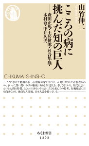 こころの病に挑んだ知の巨人 森田正馬・土居健郎・河合隼雄・木村敏・中井久夫 （ちくま新書） [ 山竹 伸二 ]