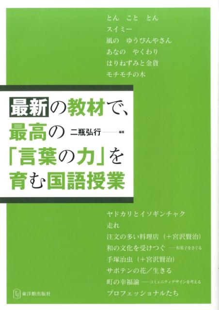 最新の教材で、最高の「言葉の力」を育む国語授業
