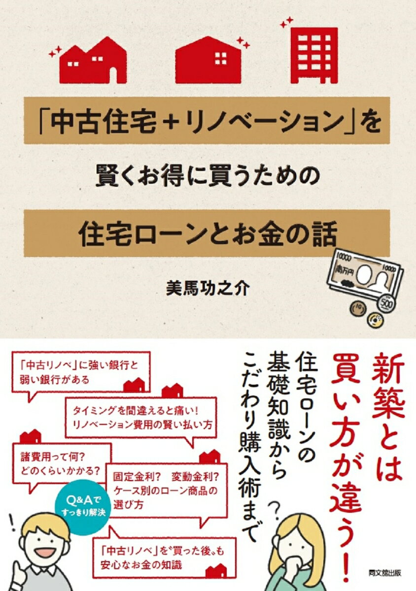 楽天楽天ブックス「中古住宅+リノベーション」を賢くお得に買うための住宅ローンとお金の話 [ 美馬功之介 ]