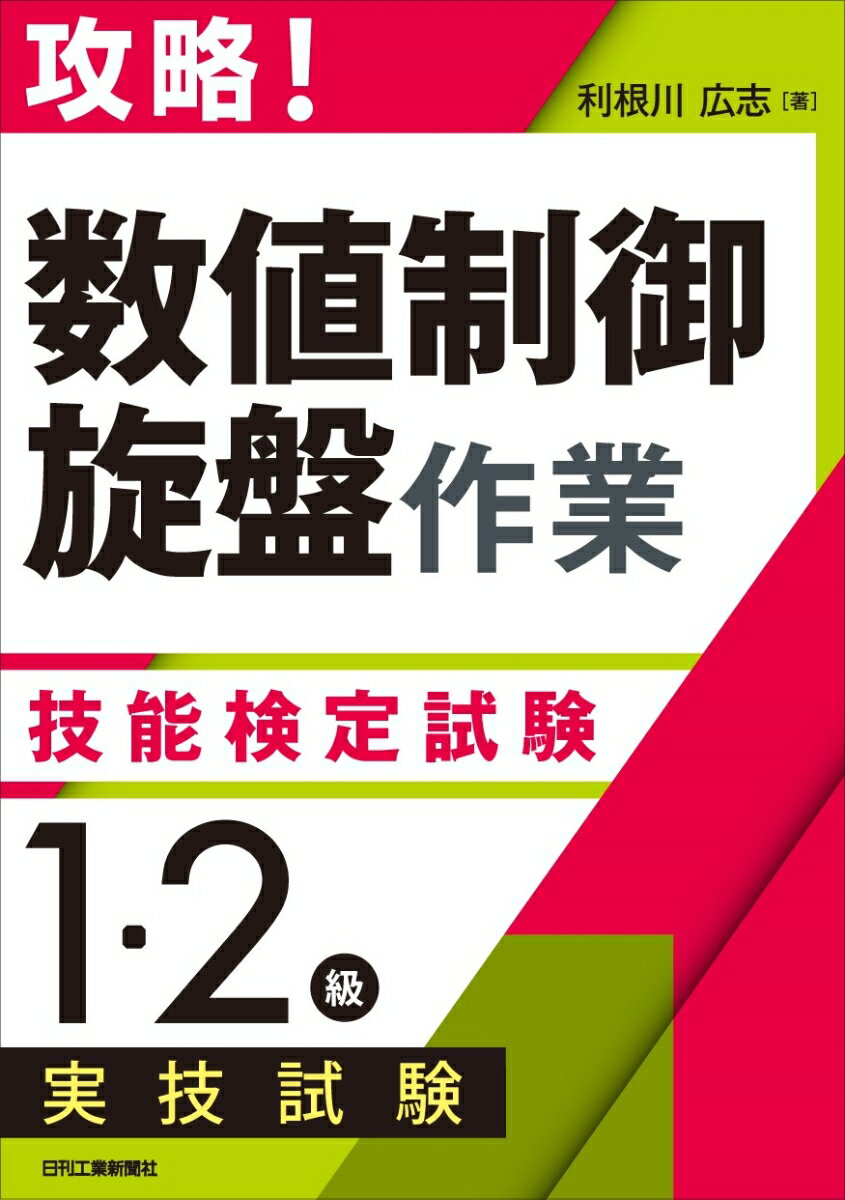 攻略！「数値制御旋盤作業」技能検定試験＜1・2級＞実技試験 [ 利根川 広志 ]