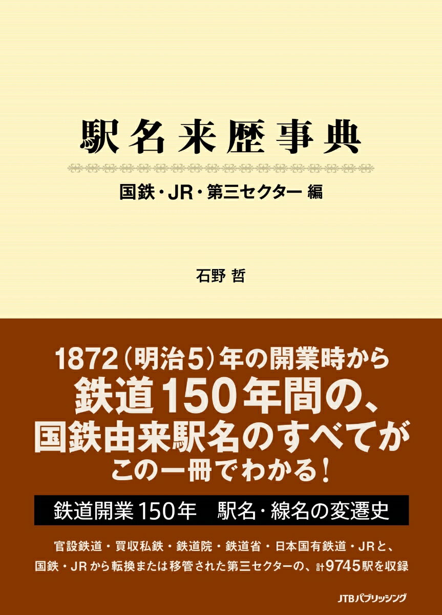 駅名来歴事典 国鉄 JR 第三セクター編 （単行本 鉄道 ） 石野 哲