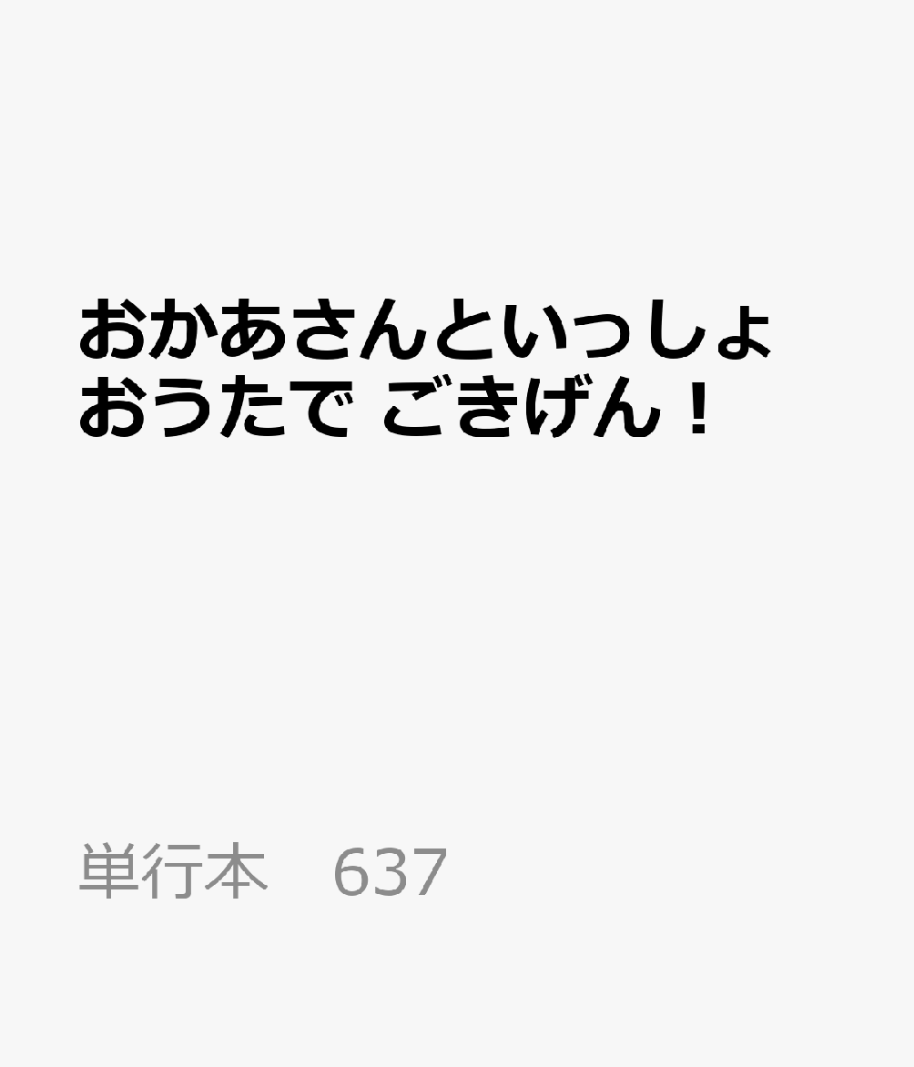 おかあさんといっしょ　おうたで　ごきげん！ （単行本　637）
