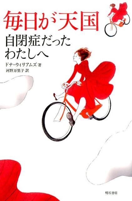 しなやかで、たくましいあのドナが帰ってきた！離婚、失恋、愛する人の死…。つぎつぎと起こる人生の辛苦のなか、深く傷つきながらも、「あるがまま」の自分を信じ、人と世界にかかわっていく。きらめくような言葉で、いきいきと綴る心の軌跡。世界的ベストセラー『自閉症だったわたしへ』、待望の続編。