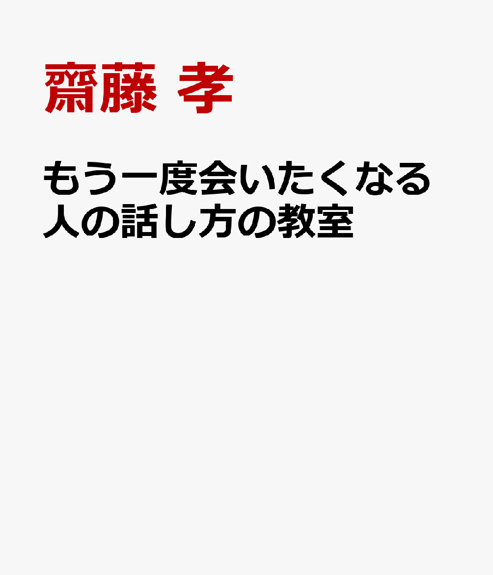 もう一度会いたくなる人の話し方の教室 [ 齋藤 孝 ]