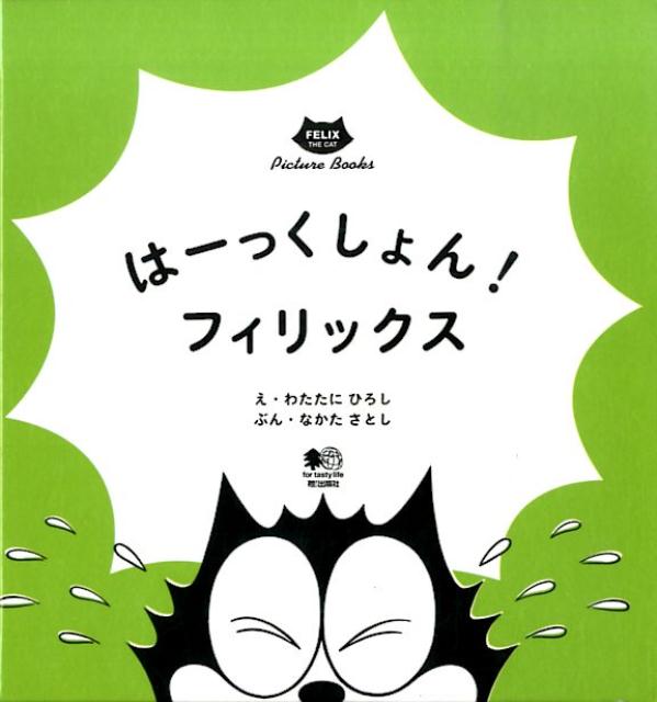 はーっくしょん！フィリックス