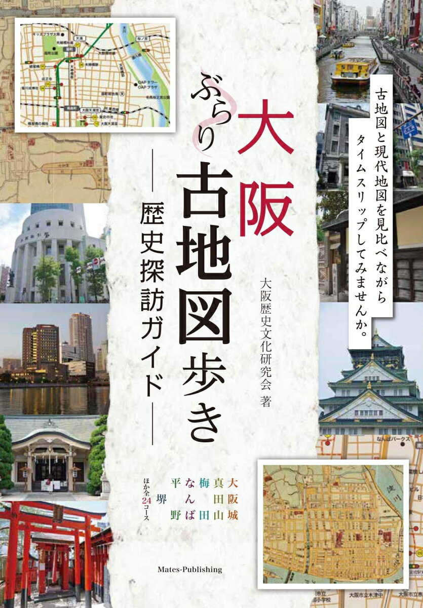 大阪 ぶらり古地図歩き 歴史探訪ガイド