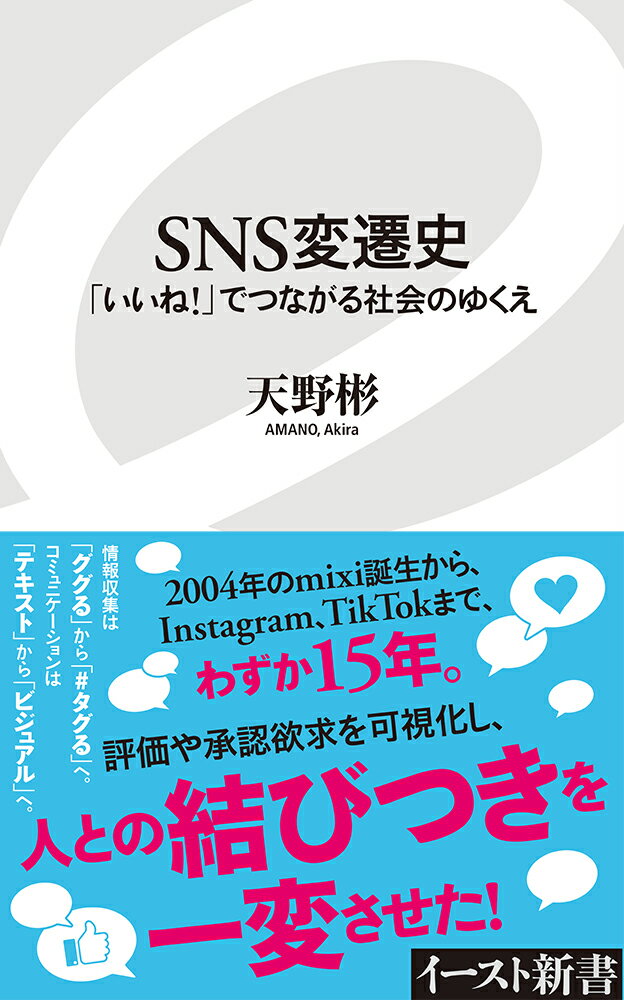 SNS変遷史 「いいね！」でつながる社会のゆくえ （イースト新書） 