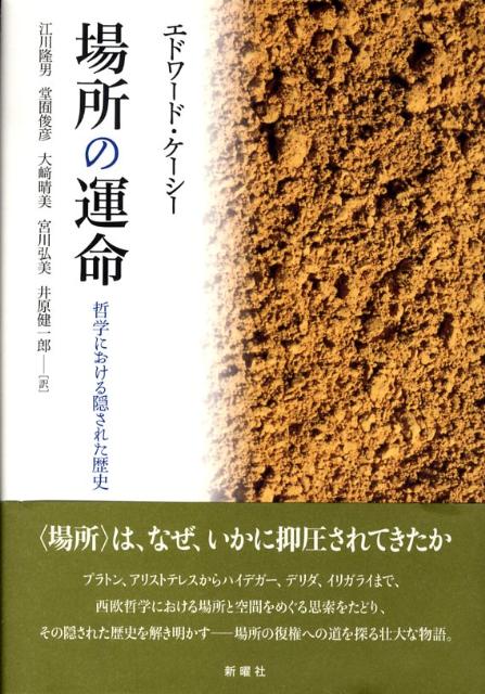 場所の運命 哲学における隠された歴史 [ エドワード・S．ケーシー ]