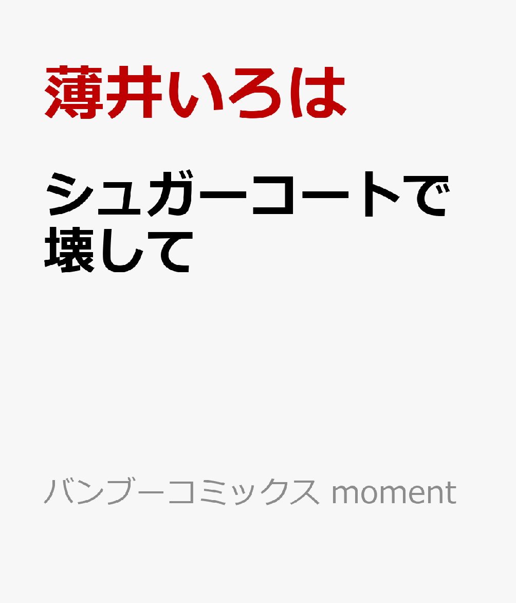 シュガーコートで壊して 表紙