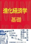 進化経済学・基礎編 （進化経済学にチャレンジ） [ 西部　忠 ]