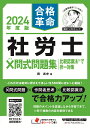 2024年度版　合格革命　社労士　✕問式問題集　比較認識法（R）で択一対策 [ 岡　武史 ]