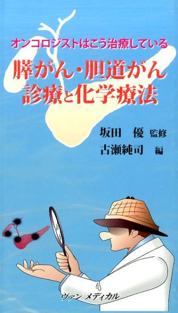 膵がん・胆道がん診療と化学療法