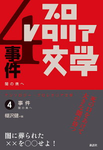 アンソロジー・プロレタリア文学 4 事件 闇の奥へ [ 楜沢健 ]