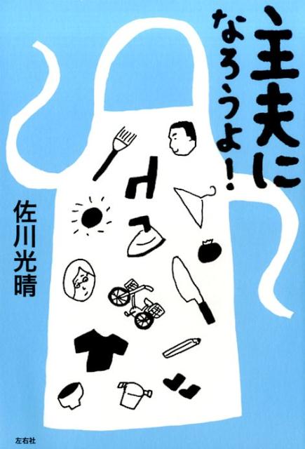 Ｑ．「男のプライド」が邪魔をして、いまさら役割交代ができません。Ａ．主夫だって輝けるんです！本当のプライドは家事をしたくらいで壊れてしまうものではないはずです。子育ても、家事も、仕事も、楽しみながら生きる秘訣を佐川さんが伝授。主夫レシピや家事のコツも紹介！