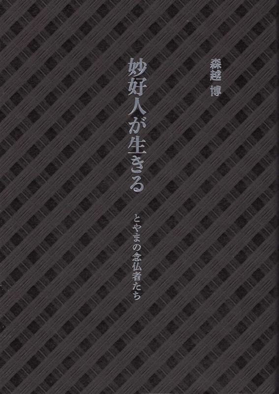 妙好人が生きる とやまの念仏者たち [ 森越 博 ]