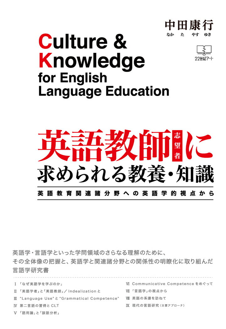 【POD】英語教師（志望者）に求められる教養・知識：英語教育関連諸分野への英語学的視点から