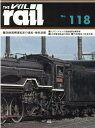 レイル(No.118) 国鉄蒸機運転室の通風・換気装置