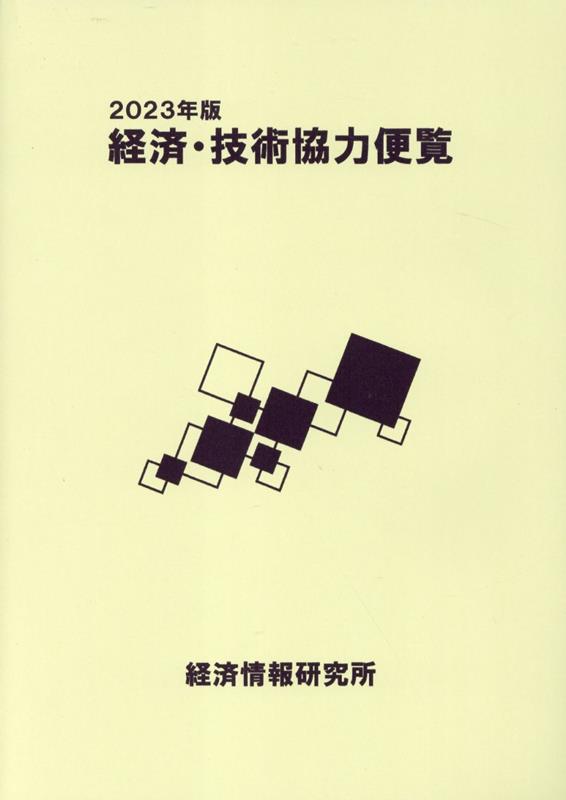 経済・技術協力便覧（2023年版）