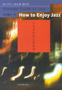 ジャズのたしなみ方