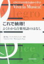 これで納得！よくわかる音楽用語のはなし イタリアの日常会話から学ぶ [ 関孝弘 ]